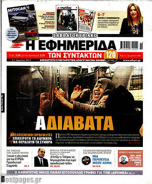 Η εφημερίδα των συντακτών: Α-ΔΙΑΒΑΤΑ