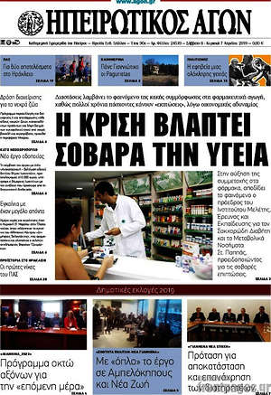 Πρωτοσέλιδο Ηπειρωτικός Αγών