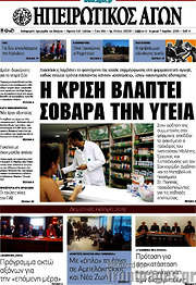 /Ηπειρωτικός Αγών