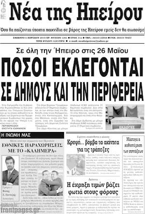 Πρωτοσέλιδο Νέα της Ηπείρου