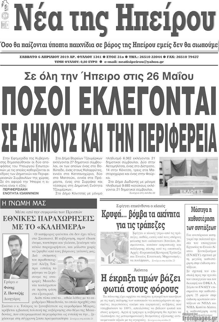 Νέα της Ηπείρου