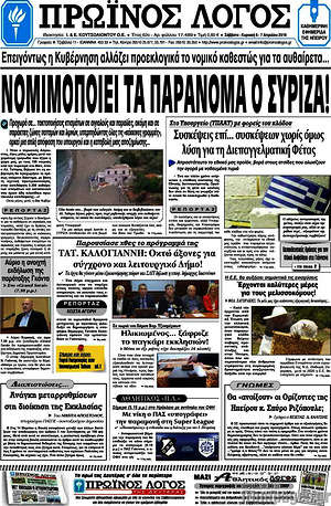 Πρωτοσέλιδο Πρωινός Λόγος