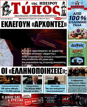 Πρωτοσέλιδο Τύπος της Ηπείρου