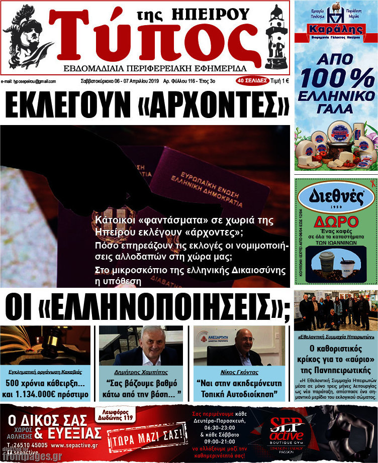 Τύπος της Ηπείρου