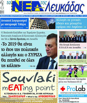 Πρωτοσέλιδο Νέα Λευκάδας