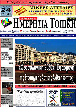 Πρωτοσέλιδο Ημερήσια Τοπική