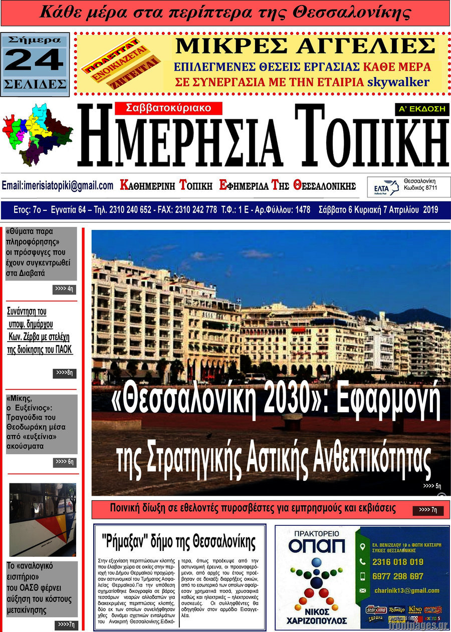 Ημερήσια Τοπική