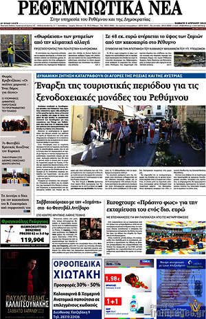 Πρωτοσέλιδο Ρεθεμνιώτικα Νέα