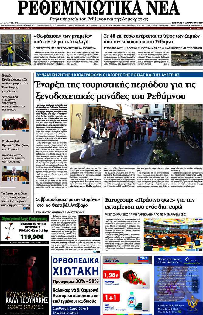 Ρεθεμνιώτικα Νέα
