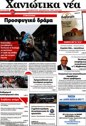 Πρωτοσέλιδο Χανιώτικα Νέα