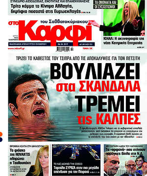 Πρωτοσέλιδο εφημερίδας στο Καρφί - protoselida