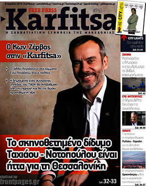 Πρωτοσέλιδο εφημερίδας Karfitsa - protoselida