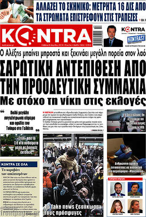 Kontra News: Σαρωτική αντεπίθεση από την προοδευτική συμμαχία