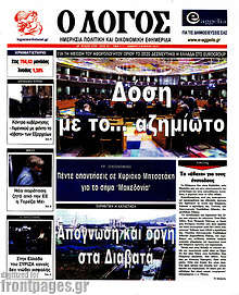 Εφημερίδα Ο Λόγος