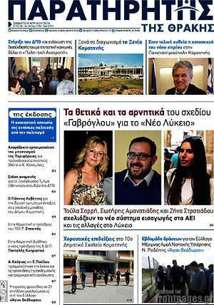 Πρωτοσέλιδο Παρατηρητής