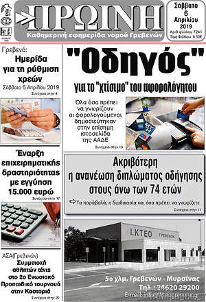 Πρωτοσέλιδο Πρωινή Γρεβενών