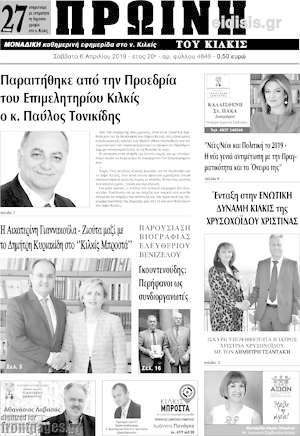 Πρωτοσέλιδο Πρωινή του Κιλκίς