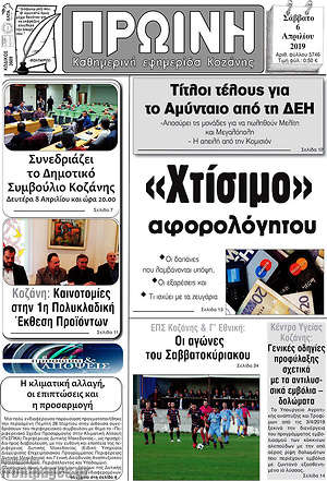 Πρωτοσέλιδο Πρωινή Κοζάνης
