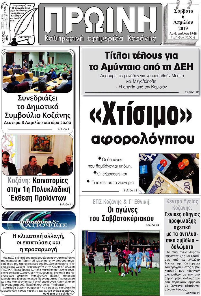Πρωινή Κοζάνης