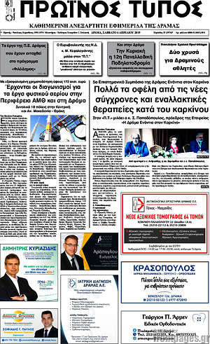 Πρωτοσέλιδο Πρωινός Τύπος Δράμας