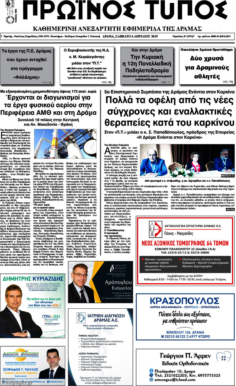 Πρωινός Τύπος Δράμας
