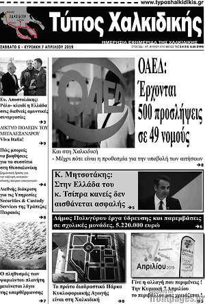Πρωτοσέλιδο Τύπος Χαλκιδικής