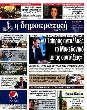 Πρωτοσέλιδο Δημοκρατική Ρόδου