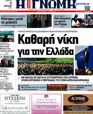 Πρωτοσέλιδο Η Γνώμη