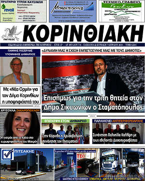 Πρωτοσέλιδο Κορινθιακή