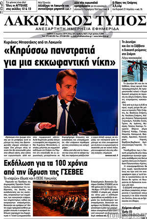 Πρωτοσέλιδο Λακωνικός Τύπος