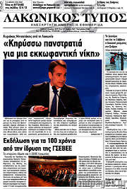 /Λακωνικός Τύπος