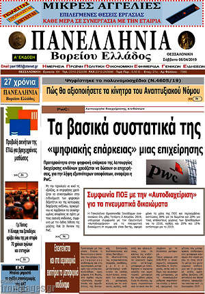 Πρωτοσέλιδο Πανελλήνια Β. Ελλάδος