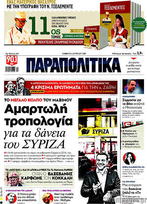 Παραπολιτικά: Αμαρτωλή τροπολογία για τα δάνεια του ΣΥΡΙΖΑ
