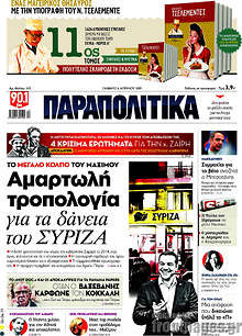 Παραπολιτικά - Αμαρτωλή τροπολογία για τα δάνεια του ΣΥΡΙΖΑ