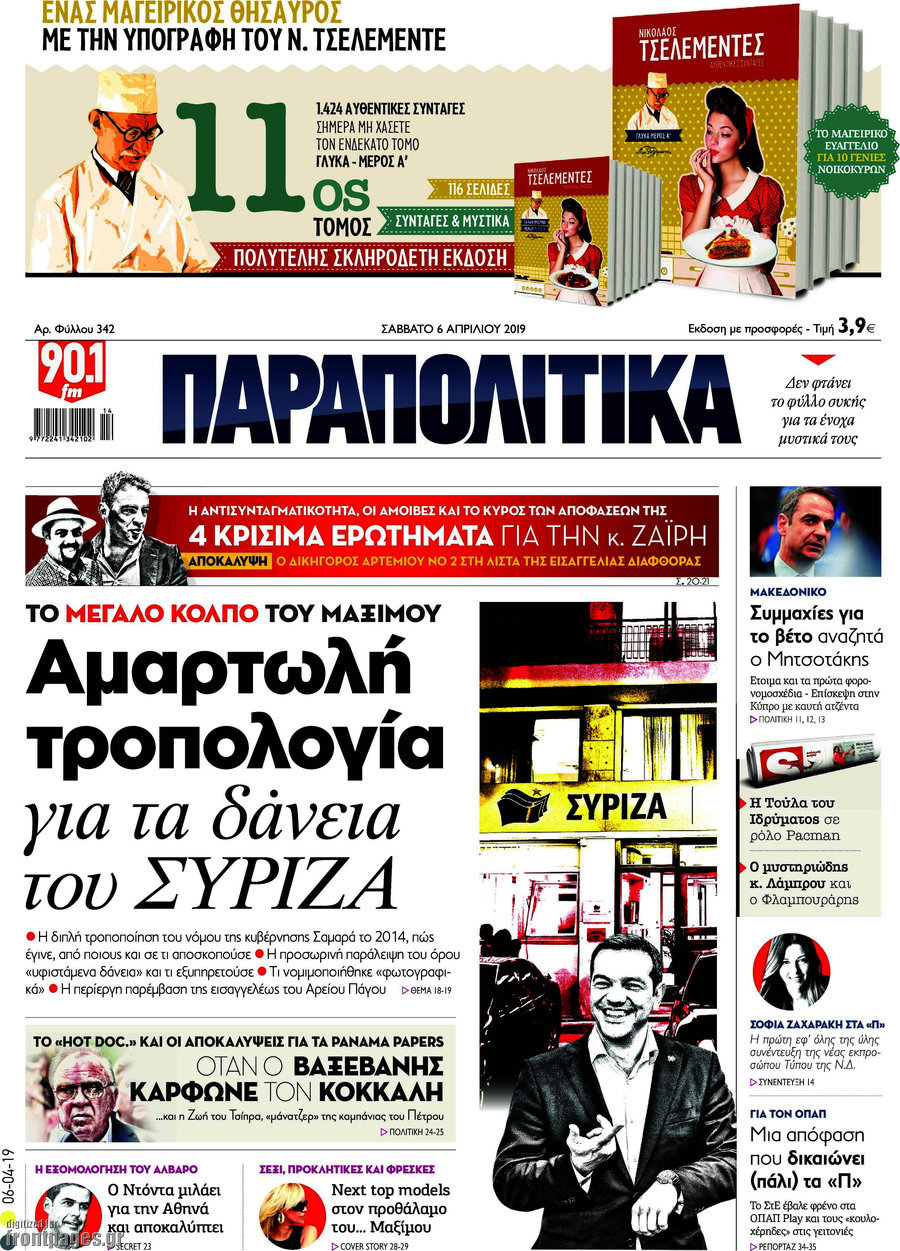 Παραπολιτικά