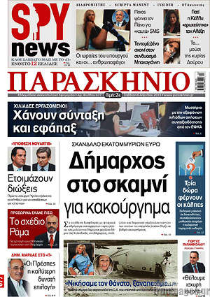 Πρωτοσέλιδο εφημερίδας Παρασκήνιο - protoselida