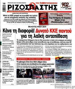 Ριζοσπάστης: Κάνε τη διαφορά! Δυνατό ΚΚΕ παντού για τη λαϊκή αντεπίθεση
