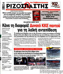 Ριζοσπάστης - Κάνε τη διαφορά! Δυνατό ΚΚΕ παντού για τη λαϊκή αντεπίθεση