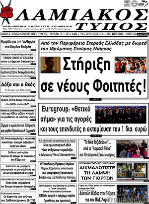 Πρωτοσέλιδο Λαμιακός Τύπος