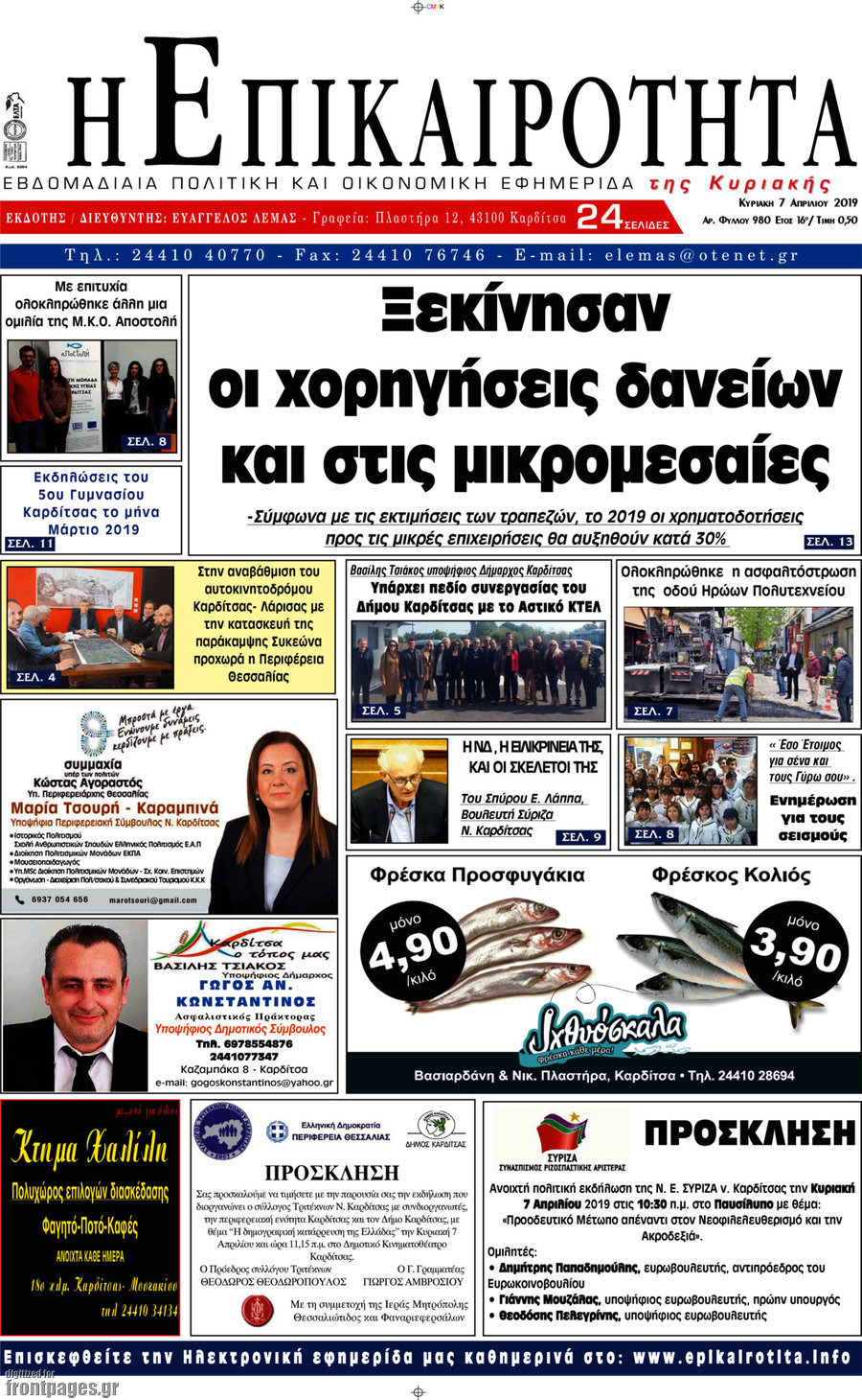 Η Επικαιρότητα