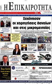 /Η Επικαιρότητα