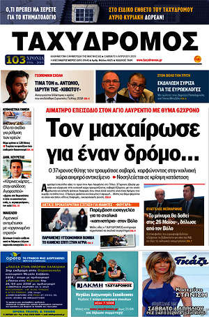 Πρωτοσέλιδο Ταχυδρόμος