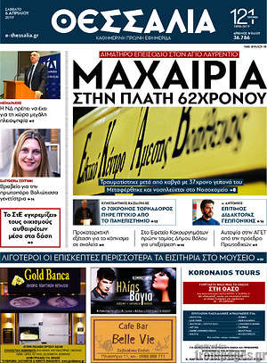 Πρωτοσέλιδο Θεσσαλία