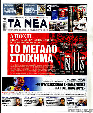 Τα Νέα: Το μεγάλο στοίχημα