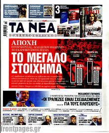 Τα Νέα - Το μεγάλο στοίχημα