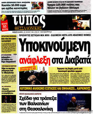 Πρωτοσέλιδο εφημερίδας Τύπος Θεσσαλονίκης - protoselida