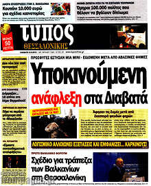 Εφημερίδα Τύπος Θεσσαλονίκης