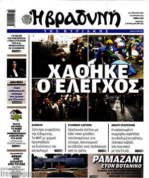 Βραδυνή: Χάθηκε ο έλεγχος
