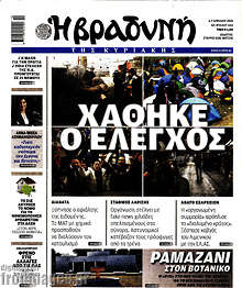 Βραδυνή - Χάθηκε ο έλεγχος