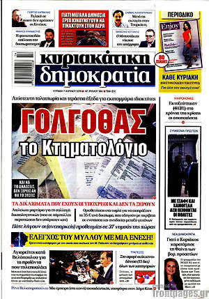 Δημοκρατία: Γολγοθάς το Κτηματολόγιο